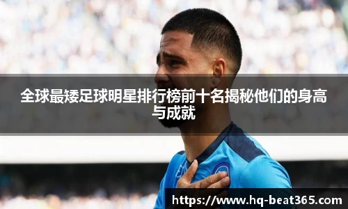 全球最矮足球明星排行榜前十名揭秘他们的身高与成就