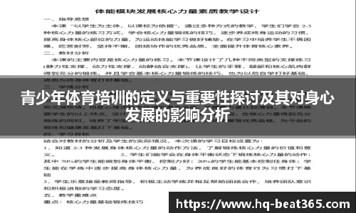青少年体育培训的定义与重要性探讨及其对身心发展的影响分析