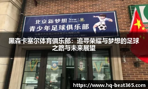黑森卡塞尔体育俱乐部：追寻荣耀与梦想的足球之路与未来展望