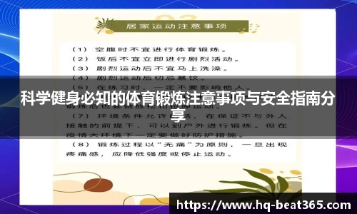 科学健身必知的体育锻炼注意事项与安全指南分享